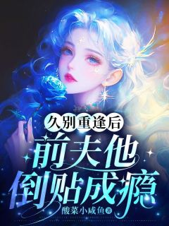 久别重逢后，前夫他倒贴成瘾宋期羽裴宴礼免费全章节目录阅读