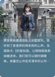 温景然林晓晓苏清禾完整版听到狗的心声狗，我把它熬成汤全文最新阅读