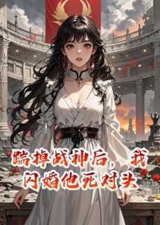 最新小说踹掉战神后，我闪婚他死对头主角陆骁蒋澈沈玥全文在线阅读
