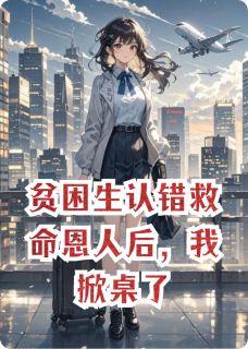 贫困生认错救命恩人后，我掀桌了纪承霄许静宜沈书颜-小说未删减阅读
