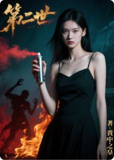 好书推荐第二世：燃烬渣男贱女林燃周慕辰苏晚全文在线阅读