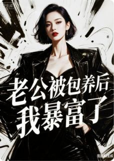 老公被包养后，我暴富了张天赐霍行简林卿卿-小说txt全文阅读