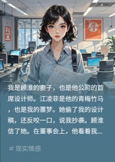 主角是顾淮江凌菲的我把合同备份后，顾淮白月光疯了抖音热门小说