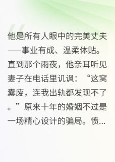 养了十六年的女儿，是谁的？小说最后结局，边策郁夏百度贴吧小说全文免费