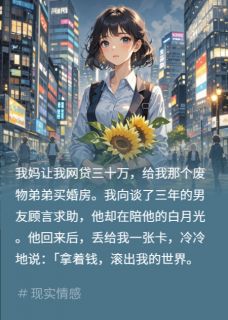 母逼网贷三十万，男友甩卡驱我顾言沈月小说全文阅读