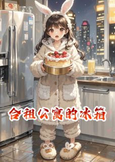 完整版合租公寓的冰箱周牧野林栀色小说免费在线阅读