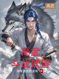 高武：斗战妖兽免费阅读全文，主角林夜王强小说完整版最新章节