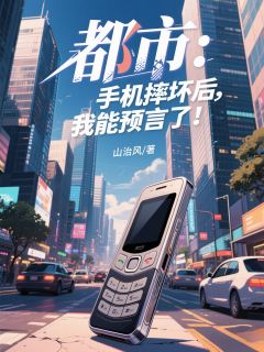 完整版都市：手机摔坏后，我能预言了！江深苏晚晴小说免费在线阅读-暗夜阅读网
