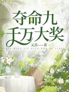 夺命九千万大奖by又羡(方染李赫鸣楚楚)未删节免费阅读