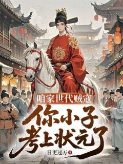 新上全家造反，我科举洗白日更过万小说免费阅读