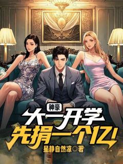 熬夜也要看完的神豪：大一开学，先捐一个亿！小说推荐