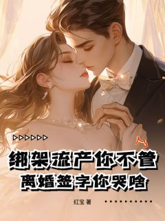 秦星晚楚厉小说哪里可以看 小说绑架流产你不管，离婚签字你哭啥！全文免费阅读