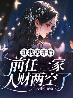 赶我离开后，前任一家人财两空了小说(完整版)-姜宁陆牧琛章节阅读