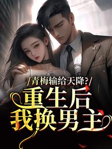 青梅输给天降？重生后我换男主在线阅读 祝知禧顾启深免费小说精彩章节-暗夜阅读网
