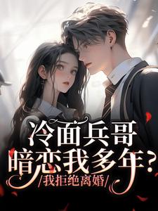 冷面兵哥暗恋我多年？我拒绝离婚乔昔念顾承泽大结局在线阅读-暗夜阅读网