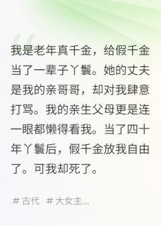 精品小说真假千金悔疯了：虐心虐身小苦瓜全文目录畅读