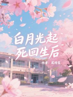 知乎小说白月光起死回生后主角是江念一季淮生全文阅读