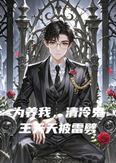 为养我,清冷鬼王天天被雷劈(新书)大结局在线阅读