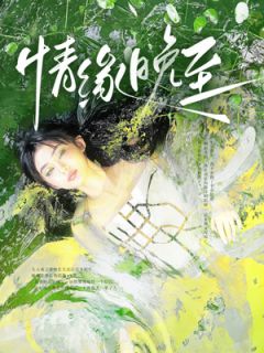 情缘晚至[抖音]小说-沈知秋顾南星无删减阅读