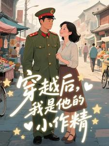温诗瑶林焰莳全集小说_穿越后，我是他的小作精完结版阅读
