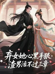宋澜因宋澜瑜全本小说 弃女她心黑手狠，渣男活不过三章全文免费在线阅读