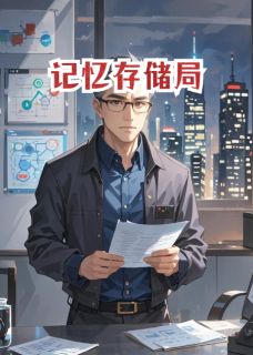 记忆存储局(新书)小说_宋天明心程罗杰阅读