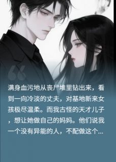 末世：我废？那收回你们的异能【全章节】谢恺之苏梦谢难完结版免费阅读