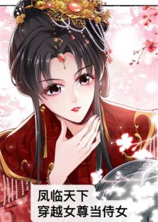 凤临天下：穿越女尊当侍女知乎小说最新章节阅读