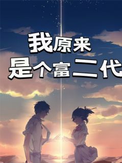 (抖音)我原来是个富二代 主角张明苏雨晴