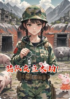 热门小说猪队友立大功！完整版全文阅读