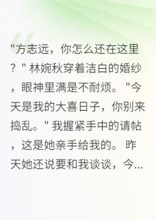 抖音热推小说未婚妻嫁给骗子后求我救命全文在线阅读