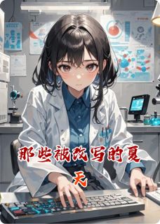 那些被改写的夏天小说(完整版)-俞晚宁陈予墨章节阅读-暗夜阅读网