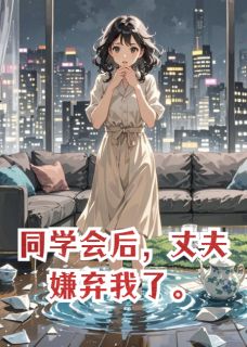 同学会后，丈夫嫌弃我了小说(完整版)-季晚萧凛章节阅读