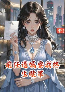顾明远许宁秋是哪部小说的主角 前任遗嘱要我终生赎罪全文无弹窗