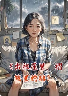 出租屋里，褶皱里的糖小说全集(林薇周明)无弹窗广告阅读