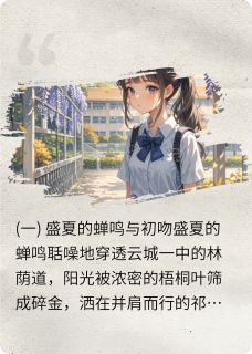 青春三分涩是什么小说祁念许辰苏婉全本免费阅读