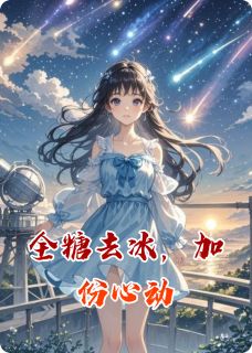 全糖去冰，加份心动林小满江屿全章节在线阅读-暗夜阅读网