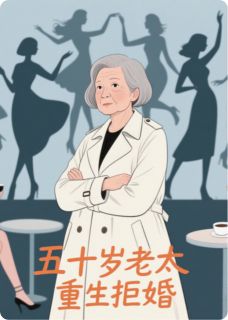 热文五十岁老太重生拒婚小说-主角江城柳絮儿林小满全文在线阅读