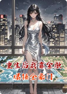 重生后我靠金融爆锤全豪门主角是沈清璃陆明远沈国栋小说百度云全文完整版阅读-暗夜阅读网