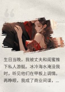 重生复仇：总裁白月光竟是我自己小说免费阅读 傅沉洲柳芊芊大结局完整版