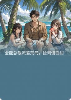 许墨寒苏软软陈薇是哪本小说主角 全能总裁流落荒岛,捡到傻白甜免费全章节阅读-暗夜阅读网