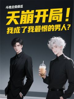 天崩开局！我成了我最恨的男人？完整版-林屿顾衍在线全文阅读
