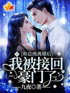 和总统离婚后，我被接回豪门了全文目录-宋唯一傅廷岳小说无弹窗阅读
