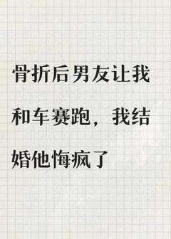 主角许如云林鸢鸢小说完整版-骨折后男友让我和车赛跑，我结婚他悔疯了免费阅读全文