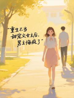 小说重生不当甜宠文女主后，男主悔疯了主角为祈朝夕温时慕免费阅读