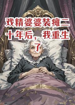 熬夜也要看完的戏精婆婆装瘫二十年后，我重生了小说推荐