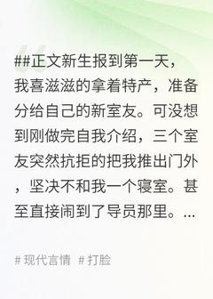 新生报到第一天，全校人都拒做我室友抖音全本小说梁靖豪周哲抖音免费章节阅读