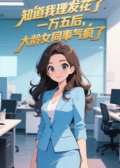 老书虫推荐知道我理发花了一万五后，大龄女同事气疯了 在线阅读