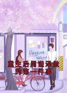 重生后周谦泽做的第一件事全文目录-周谦泽宋知晚宋梦清小说无弹窗阅读-暗夜阅读网