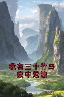 我有三个竹马家中落魄by佚名免费阅读小说大结局-暗夜阅读网